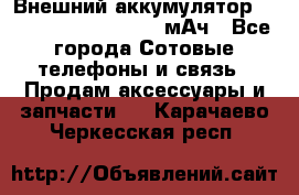 Внешний аккумулятор Romoss Sense 4P 10400 мАч - Все города Сотовые телефоны и связь » Продам аксессуары и запчасти   . Карачаево-Черкесская респ.